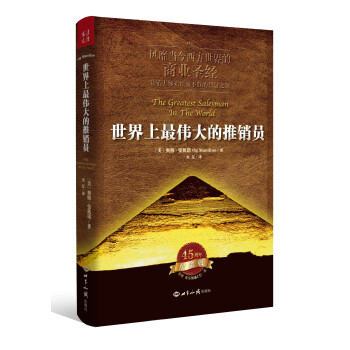 世界上最偉大的推銷員 pdf epub mobi 電子書 下載
