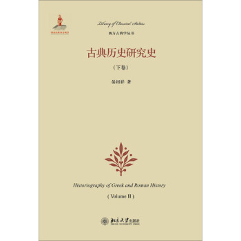 西方古典学丛书：古典历史研究（下卷） pdf epub mobi 下载