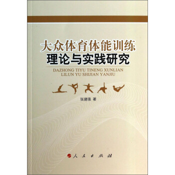 大众体育体能训练理论与实践研究 pdf epub mobi 下载