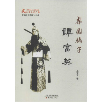 梨園驕子譚富英 pdf epub mobi 下载