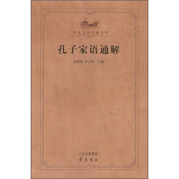 齊魯文化經典文庫：孔子傢語通解 pdf epub mobi 電子書 下載