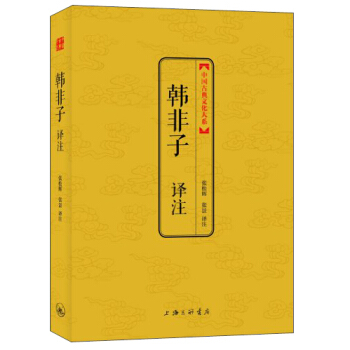中国古典文化大系·第四辑：韩非子译注 pdf epub mobi 电子书 下载