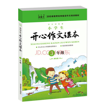 300傢教育機構指定作文培訓教材:小學生開心作文課本(三年級 綠色版)