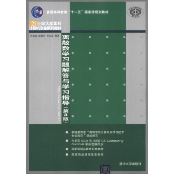 离散数学习题解答与学习指导(第3版)/普通高等教育“十一五”国家级规划教材