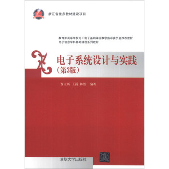 電子信息學科基礎課程係列教材：電子係統設計與實踐（第3版） pdf epub mobi 電子書 下載