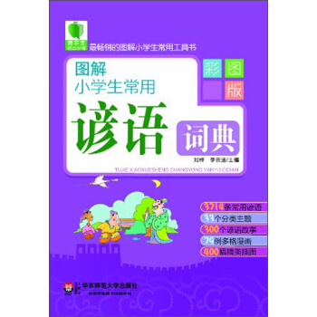 青苹果精品学辅2期·图解小学生常用谚语词典（彩图版） pdf epub mobi 下载