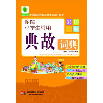 青苹果精品学辅2期·图解小学生常用典故词典（彩图版） pdf epub mobi 下载