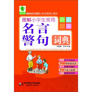 青蘋果精品學輔2期·圖解小學生常用名言警句詞典（彩圖版） pdf epub mobi 下载