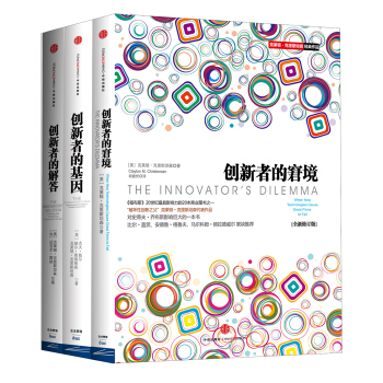 創新係列 創新者的窘境+創新者的基因+創新者的解答（套裝共3冊） pdf epub mobi 下载