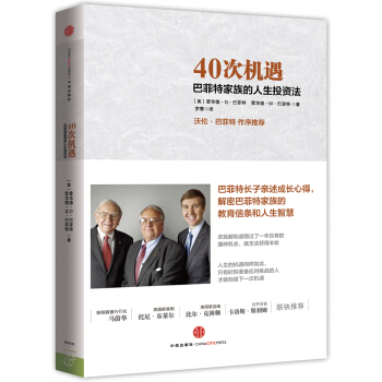40次机遇：巴菲特家族的人生投资法 pdf epub mobi 下载