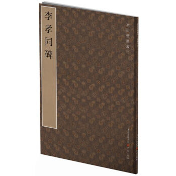 初唐楷则丛刊:李孝同碑