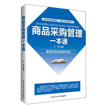 商品采購管理一本通 pdf epub mobi 下载