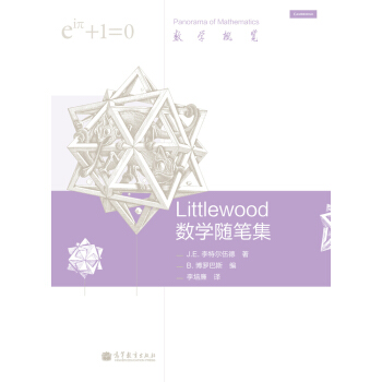 数学概览:Littlewood 数学随笔集