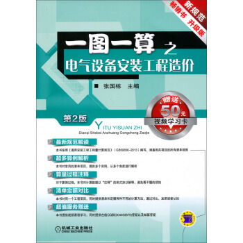 一圖一算之電氣設備安裝工程造價(第2版)(升級版)(附送50元視頻學習卡)