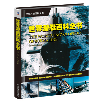 世界兵器百科全書：世界潛艇百科全書 pdf epub mobi 下载