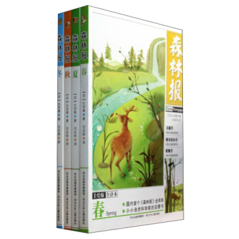 森林报（套装共4册） [7-10岁] [ForestNewspaper] pdf epub mobi 下载