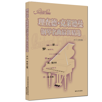情调钢琴系列(经典篇):理查德·克莱德曼钢琴名曲最新精选
