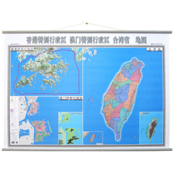 香港 澳门 台湾地图挂图 1米*1.4米 中国分省系列挂图 pdf epub mobi 电子书 下载
