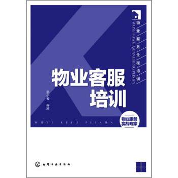 物業服務全程培訓：物業客服培訓 pdf epub mobi 下载