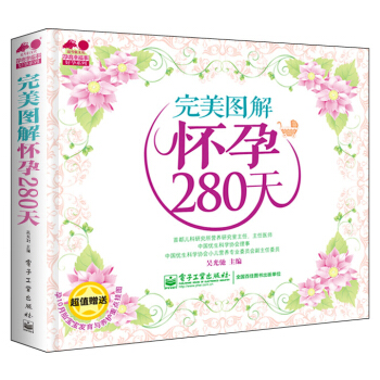 孕育幸福事·好孕系列：完美图解怀孕280天（全彩）（附挂图） pdf epub mobi 电子书 下载