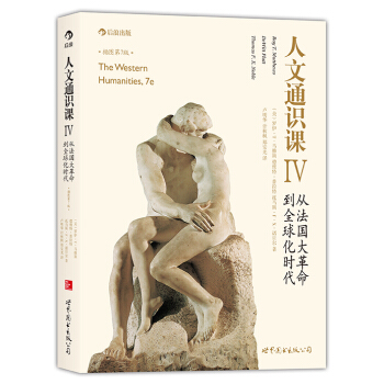 人文通識課4：從法國大革命到全球化時代 pdf epub mobi 下载