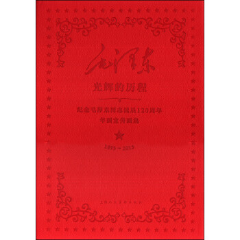 紀念毛澤東同誌誕辰120周年年畫宣傳畫集：光輝的曆程（1893-2013） pdf epub mobi 下载