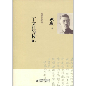 鬍適作品係列：丁文江的傳記 pdf epub mobi 下载