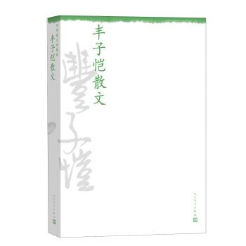 中华散文珍藏版：丰子恺散文 pdf epub mobi 下载