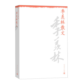 中華散文珍藏版：季羨林散文 pdf epub mobi 下载
