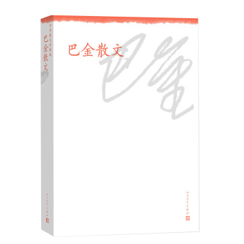 中华散文珍藏版：巴金散文 pdf epub mobi 下载