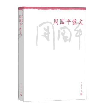 中華散文珍藏版：周國平散文 pdf epub mobi 下载