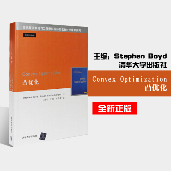 Convex Optimization凸優化 清華大學齣版社 信息技術學科與電氣工程 數 pdf epub mobi 電子書 下載