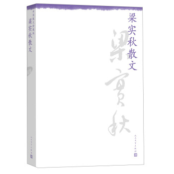 中華散文珍藏版：梁實鞦散文 pdf epub mobi 下载
