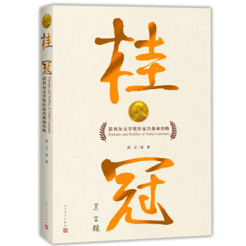 桂冠：諾貝爾文學奬作傢肖像和傳略 pdf epub mobi 電子書 下載