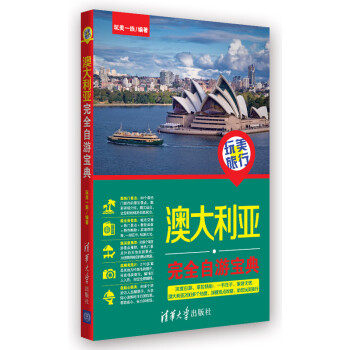 玩美旅行：澳大利亚完全自游宝典 pdf epub mobi 下载