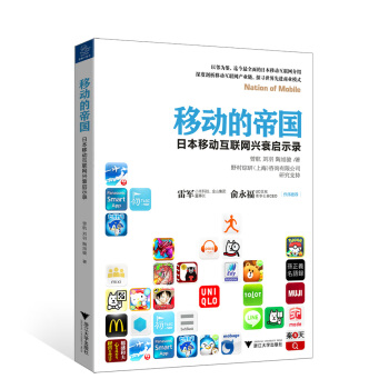 移动的帝国：日本移动互联网兴衰启示录 pdf epub mobi 电子书 下载