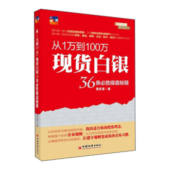 从1万到100万：现货白银36条必胜操盘秘籍 pdf epub mobi 下载