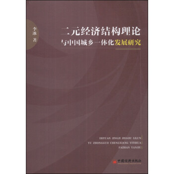 二元经济结构理论与中国城乡一体化发展研究 pdf epub mobi 下载
