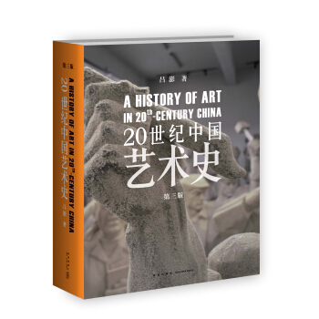 20世紀中國藝術史 pdf epub mobi 下载