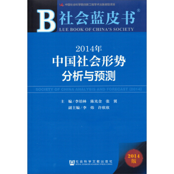 社会蓝皮书：2014年中国社会形势分析与预测 pdf epub mobi 下载