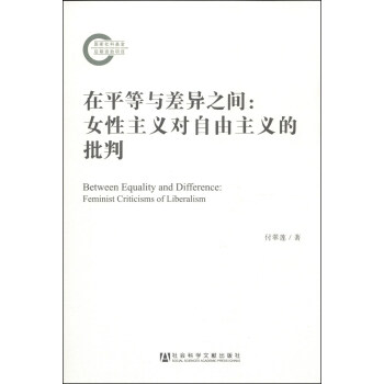在平等與差異之間：女性主義對自由主義的批判 [Between Equality and Differece:Feminist Criticisms of Liberalism] pdf epub mobi 電子書 下載