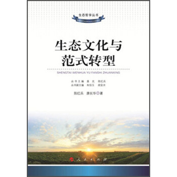 生態哲學叢書:生態文化與範式轉型