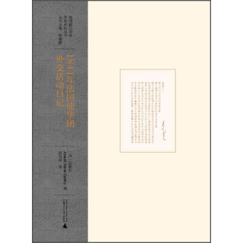 晚清稀见中外关系史料丛书：1844年法国使华团外交活动日记 pdf epub mobi 电子书 下载