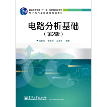 電路分析基礎（第2版）/普通高等教育“十一五”國傢級規劃教材 pdf epub mobi 下载