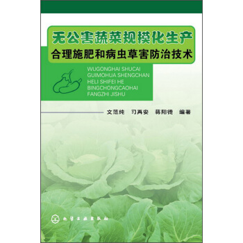 無公害蔬菜規模化生産閤理施肥和病蟲草害防治技術 pdf epub mobi 電子書 下載