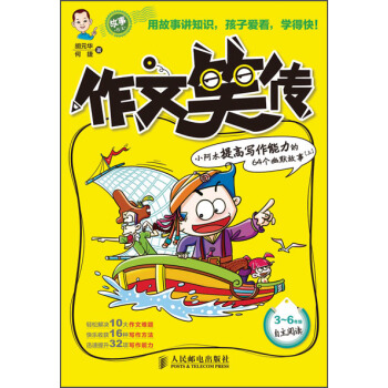 作文笑傳:小阿木提高寫作能力的64個幽默故事(上)(3-6年級)