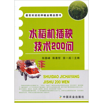 水稻機插秧技術200問 pdf epub mobi 電子書 下載