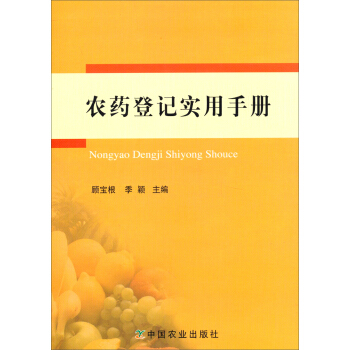 農藥登記實用手冊 pdf epub mobi 下载