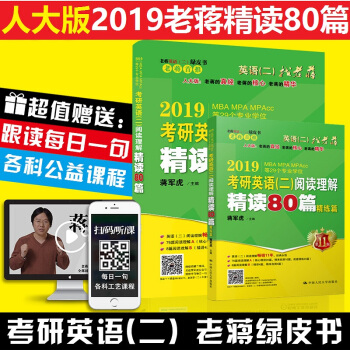 人大版现货2019老蒋考研英语二 阅读理解 精读80篇 MBA MPAMPAcc联考 pdf epub mobi 下载
