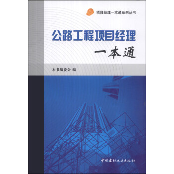 项目经理一本通系列丛书:公路工程项目经理一本通